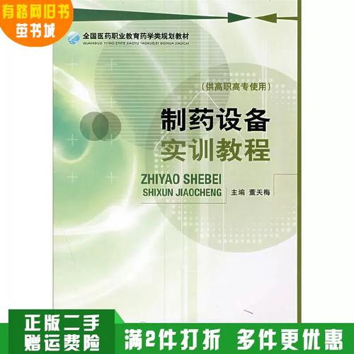 正版旧书制药设备实训教程(全国医药职业教育药学类规划教材)董天梅